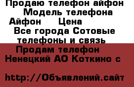 Продаю телефон айфон 6 › Модель телефона ­ Айфон 6 › Цена ­ 11 000 - Все города Сотовые телефоны и связь » Продам телефон   . Ненецкий АО,Коткино с.